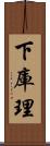 下庫理 Scroll