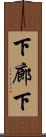 下廊下 Scroll
