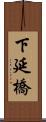 下延橋 Scroll