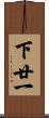 下廿一 Scroll