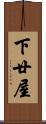 下廿屋 Scroll