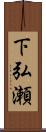 下弘瀬 Scroll