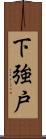 下強戸 Scroll