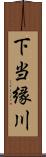 下当縁川 Scroll