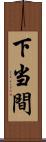 下当間 Scroll