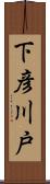 下彦川戸 Scroll