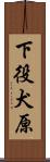 下役犬原 Scroll