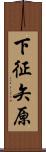 下征矢原 Scroll