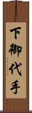 下御代手 Scroll