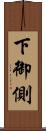 下御側 Scroll