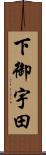 下御宇田 Scroll