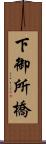 下御所橋 Scroll