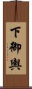 下御輿 Scroll