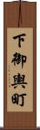 下御輿町 Scroll