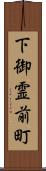 下御霊前町 Scroll