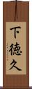 下徳久 Scroll
