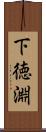 下徳淵 Scroll