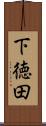 下徳田 Scroll