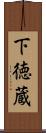下徳蔵 Scroll