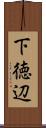 下徳辺 Scroll