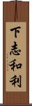 下志和利 Scroll