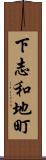 下志和地町 Scroll