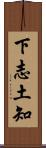 下志土知 Scroll