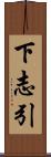 下志引 Scroll