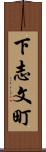 下志文町 Scroll