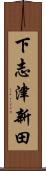 下志津新田 Scroll
