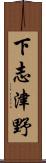 下志津野 Scroll