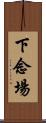 下念場 Scroll