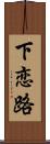 下恋路 Scroll