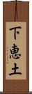 下恵土 Scroll