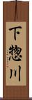 下惣川 Scroll