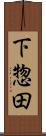 下惣田 Scroll