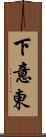 下意東 Scroll