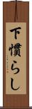 下慣らし Scroll