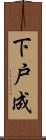 下戸成 Scroll