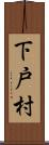 下戸村 Scroll