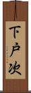 下戸次 Scroll