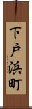 下戸浜町 Scroll