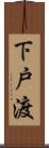 下戸渡 Scroll