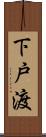 下戸渡 Scroll