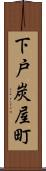 下戸炭屋町 Scroll