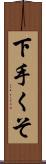 下手くそ Scroll
