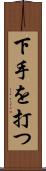 下手を打つ Scroll