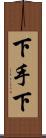 下手下 Scroll