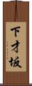 下才坂 Scroll