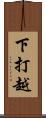 下打越 Scroll